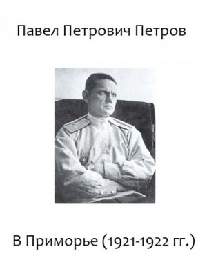 Павел Петров - В Приморье (1921-1922 гг.)