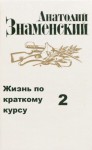 Анатолий Знаменский - Жизнь по краткому курсу. Тетрадь 2