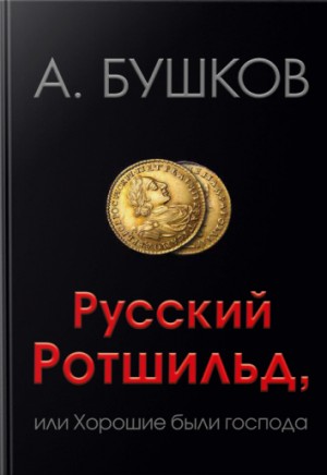 Александр Бушков - Русский Ротшильд, или Хорошие были господа