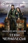 Андрей Красников - Тени Чернолесья