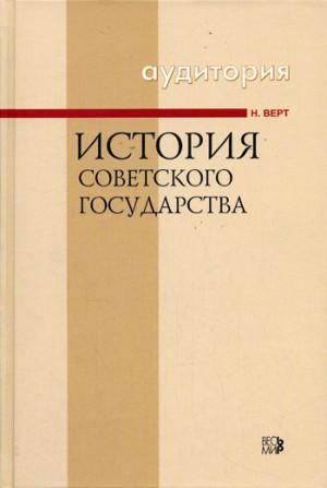 Никола Верт - История Советского государства 1900-1991