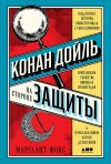 Маргалит Фокс - Конан Дойль на стороне защиты. Подлинная история, повествующая о сенсационном британском убийстве, ошибках правосудия и прославленном авторе детективов