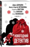 Ольга Володарская, Марина Крамер, Татьяна Полякова - Новогодний детектив (Сборник)