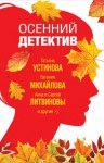 Анна Литвинова, Сергей Литвинов, Татьяна Устинова, Инна Бачинская, Валерия Вербинина, Галина Романова, Евгения Михайлова, Марина Крамер - Сборник: Осенний детектив