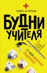 Павел Астапов - Будни учителя