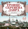 Николай Карамзин, Андрей Муравьев, Александра Ишимова - Троице-Сергиева Лавра. К 700-летию со дня рождения преподобного Сергия Радонежского