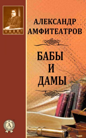 Александр Амфитеатров - Бабы и дамы