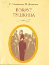 Ирина Ободовская, Михаил Дементьев - Вокруг Пушкина