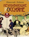 Николай Лейкин - Неунывающие россияне