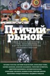 Анна Матвеева, Евгений Водолазкин, Татьяна Никитична Толстая - Птичий рынок (Сборник)