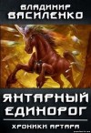 Владимир Василенко - Хроники Артара: 2.1.5. Стальные псы. Янтарный Единорог