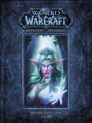Крис Брус - World of Warcraft. Варкрафт: Хроники. 29.3-3. Энциклопедия. Том 3