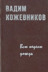 Вадим Кожевников - Всю неделю дождь