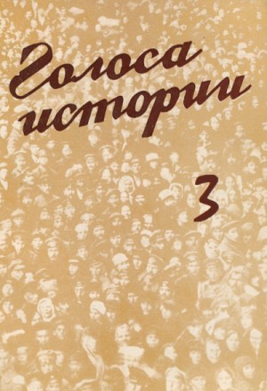  - Голоса Истории 3. Сборник