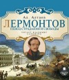 Ал Алтаев - Лермонтов. Певец страдания и свободы