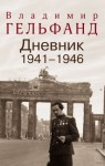 Владимир Гельфанд - Дневники 1941-1946 годов