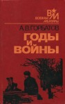 Александр Горбатов - Годы и войны