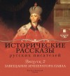 Петр Полевой, Аполлон Коринфский - Завещание императора Павла