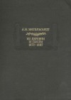 Александр Энгельгардт - Литературные памятники Энгельгардт А.Н. Из деревни. 12 писем. 1872-1887