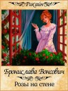 Бронислава Вонсович - Королевства Рикайна: 15. Розы на стене