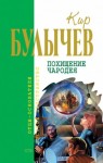 Кир Булычев - Похищение чародея