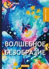 Александр Грин - Волшебное безобразие