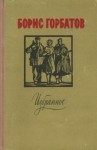 Борис Горбатов - Лицо друга