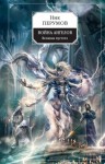 Ник Перумов - Миры Упорядоченного. Сказки Упорядоченного: 5.2.1. Война ангелов: Великая пустота