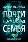 Маттиас Эдвардссон - Почти нормальная семья