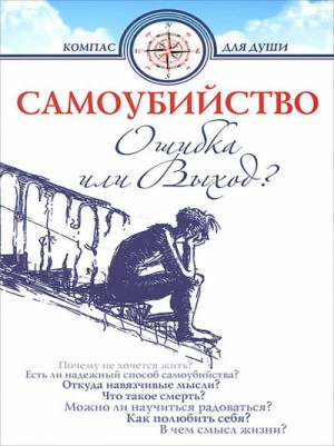 Дмитрий Семеник - Самоубийство - ошибка или выхо