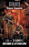 Андрей Левицкий - Химик и Пригоршня 18; Я - сталкер 15: Охотники за артефактами