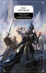 Ник Перумов - Миры Упорядоченного. Гибель богов-2: 4.3.1. Асгард: Пепел Асгарда