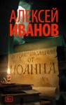 Алексей Иванов - Летоисчисление от Иоанна