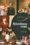 Алексей Николаевич Толстой - Пьеса «Кукушкины слёзы»