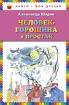 Александр Шаров - Человек-Горошина и Простак / Кукушонок, принц с нашего двора