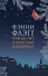 Фэнни Флэгг - Рождество и красный кардинал