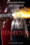 Константин Назимов - Охранитель