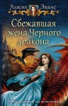 Алисия Эванс - Сбежавшая жена чёрного дракона