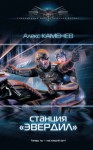 Алекс Каменев - Станция «Эвердил»