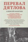 Алексей Ракитин - Перевал Дятлова