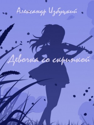 Александр Избуцкий - Девочка со скрипкой