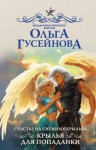 Ольга Гусейнова - Счастье на снежных крыльях. Крылья для попаданки