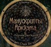 Стивен Кинг, Дин Кунц, Орсон Скотт Кард, Густав Майринк, Габриэль Гарсиа Маркес, Брэм Стокер, Фриц Лейбер, Роберт Блох, Джо Хилл, Лорд Дансени, Джо Р. Лансдэйл, Юн Айвиде Линдквист, Альфред Беррейдж, Джозеф Пейн Бреннан, Уильям Хоуп Ходжсон, Мэнли Уэллман - Сборник «Манускрипты Аркхэма» - 2