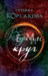 Татьяна Корсакова - Ведьмин круг