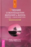 Эстер Хикс, Джери Хикс - Учение о воплощении желаний в жизнь. Просите - и дано будет вам (Ask and it is Given: Lea)