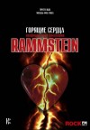 Михаэль Фукс-Гамбек, Торстен Шац - Rammstein. Горящие сердца