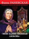 Фаина Раневская - «Моя единственная любовь». Главная тайна великой актрисы