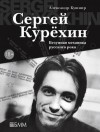 Александр Кушнир - Сергей Курёхин: Безумная механика русского рока