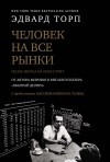 Эдвард Торп - Человек на все рынки: из Лас-Вегаса на Уолл-стрит