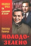 Александр Рекемчук - Молодо-зелено